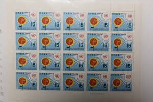 ●未使用15円切手シート1枚　1970年第4回犯罪防止国際連合会議記念