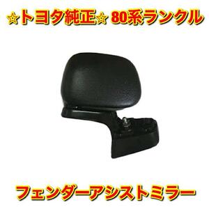 【新品未使用】トヨタ 80系ランクル ランドクルーザー フロントフェンダーサイドビューミラー アシストミラー 補助ミラー 純正 送料無料