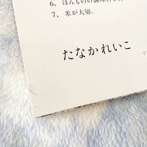 ★レシピ本★生きるための料理★たなかれいこ★和食、季節の野菜★身体に良い料理★簡単、美味しい★定価￥1,650★送料￥180〜★_画像10