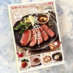 ★肉・卵・チーズをたっぷり食べるMEC食レシピ111★肉食やせ！★TVで話題★離島医療から生まれた健康食★簡単、美味しい★定価￥1,320★