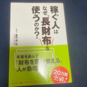 稼ぐ人はなぜ、長財布を使うのか？