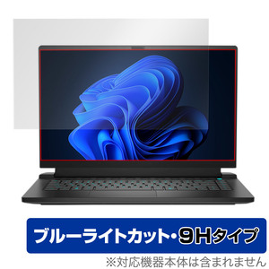 Dell Alienware m15 Ryzen Edition R5 保護 フィルム OverLay Eye Protector 9H デル ゲーミング ノートPC 高硬度 ブルーライトカット