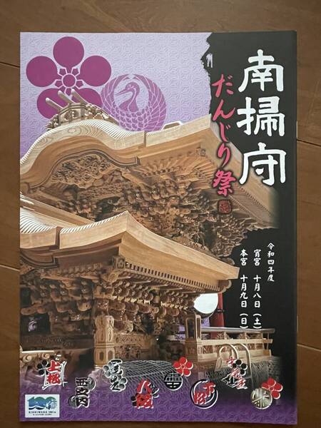 新品 令和四年 2022 岸和田 南帰守 だんじり だんぢり 祭 冊子 地車 彫刻 彫物