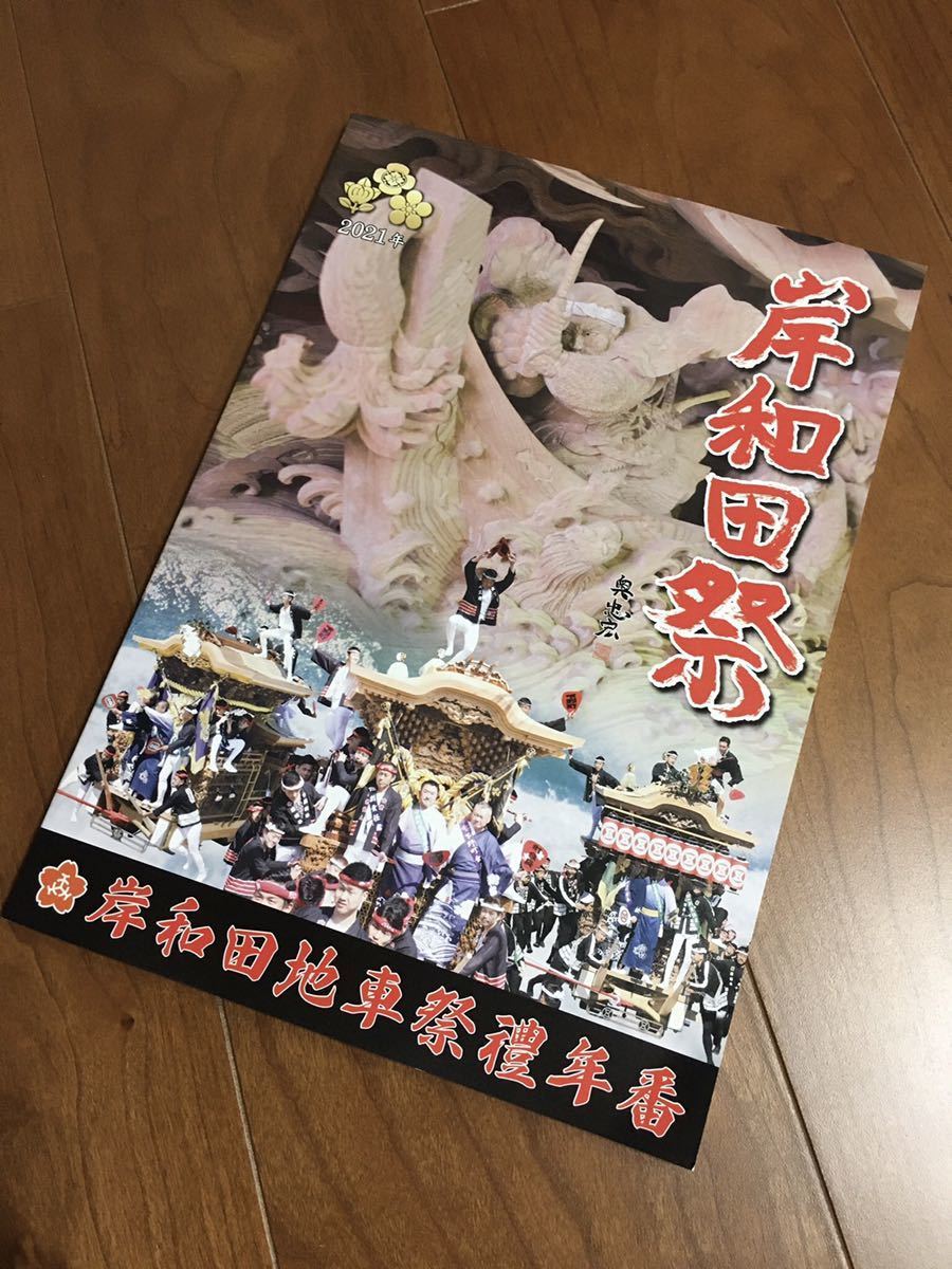 Nuevo 2021 Reiwa 3 Kishiwada Jiguruma Festival Folleto con el número de año Danjiri Danjiri Danjiri Escultura tallada Festival de Kishiwada No está a la venta Sellos de edición limitada Postal posible, arte, entretenimiento, album de fotos, fotos de arte