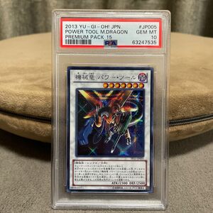 遊戯王　機械竜パワーツール　シークレット　PSA10