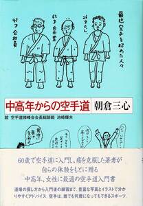 即決 中高年からの空手道 朝倉三心 空手道修会会長総師範 池崎輝夫 土曜美術社出版販売 クリックポスト送料185円