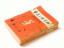 597A/書道三体字典 筆 高塚竹堂書 年代不詳 定価1000円 野ばら社 長期保管品_画像1