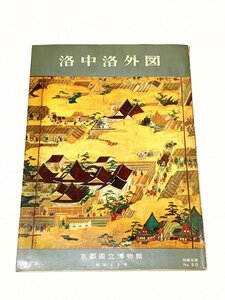 576A/洛中洛外図 昭和40年 京都国立博物館 長期保管品