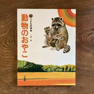 D ＜ 小さな科学者シリーズ１ 動物のおやこ ／ 小森厚 ／ 昭和５６年 ＞