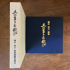 D ＜ 土に生きる歓び ／ 藤井信之画集編纂委員会 ／ 昭和５９年 ＞