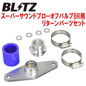 BLITZスーパーサウンドブローオフバルブBR用リターンパーツセット JZX100マークII 1JZ-GTE用 96/9～00/10