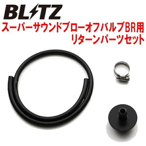 BLITZスーパーサウンドブローオフバルブBR用リターンパーツセット MM53Sフレアワゴンタフスタイル R06Aターボ用 18/12～