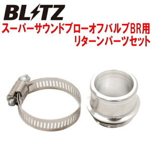 BLITZスーパーサウンドブローオフバルブBR用リターンパーツセット CD9AランサーエボリューションI 4G63ターボ用 92/11～94/11