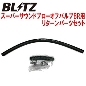 BLITZスーパーサウンドブローオフバルブBR用リターンパーツセット JF3/JF4ホンダN-BOX S07Bターボ用 20/12～