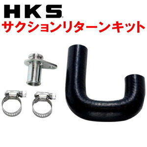 HKS SQV IV用サクションリターンキット MK21SパレットSW K6A用 09/9～13/3