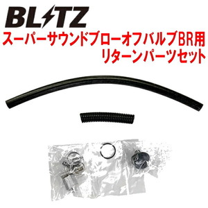 BLITZスーパーサウンドブローオフバルブBR用リターンパーツセット JW5ホンダS660 S07Aターボ用 15/4～20/1