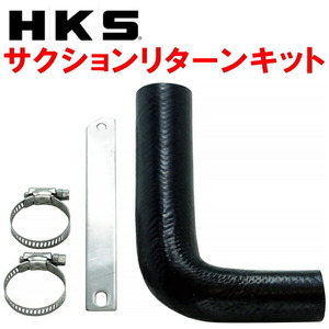 HKS SQV IV用サクションリターンキット S15シルビア SR20DET用 99/1～02/8