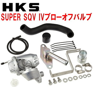 HKSスーパーシーケンシャルブローオフバルブSQV IVブローオフ BH5レガシィツーリングワゴン EJ206用 除くVDC装着車 01/5～03/5