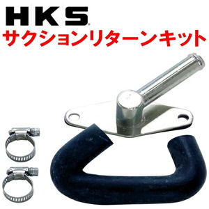 HKS SQV IV用サクションリターンキット JZX100クレスタ 1JZ-GTE用 98/8～00/10