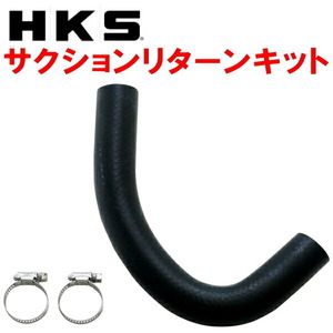 HKS SQV IV用サクションリターンキット ECR33スカイライン RB25DET用 93/9～98/4