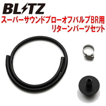 BLITZスーパーサウンドブローオフバルブBR用リターンパーツセット M900A/M910Aルーミー 1KR-VET用 16/11～20/9_画像1