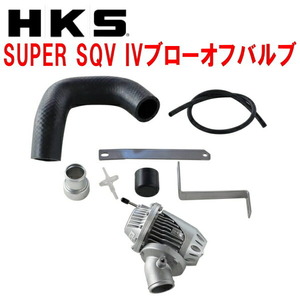 HKSスーパーシーケンシャルブローオフバルブSQV IVブローオフ S15シルビア SR20DET用 99/1～02/8