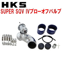 HKSスーパーシーケンシャルブローオフバルブSQV IVブローオフ BCNR33スカイラインGT-R RB26DETT用 95/1～98/12_画像1