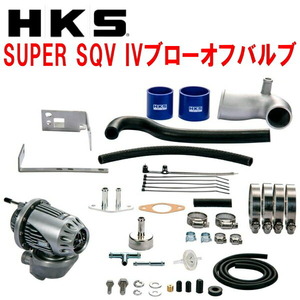 HKSスーパーシーケンシャルブローオフバルブSQV IV+サクションリターンセット FC1シビック M/T・CVT L15B用 17/9～19/12