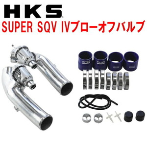 HKSスーパーシーケンシャルブローオフバルブSQV IVブローオフ R35ニッサンGT-R VR38DETT用 チャンバーパイプ交換タイプ 07/12～