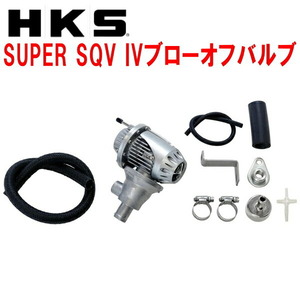 HKSスーパーシーケンシャルブローオフバルブSQV IVブローオフ JF1ホンダN-BOX S07Aターボ用 11/12～17/9