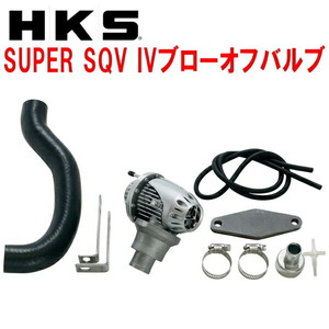 HKSスーパーシーケンシャルブローオフバルブSQV IVブローオフ JZS171クラウン 1JZ-GTE用 99/9～03/11