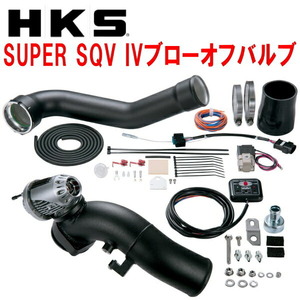 HKSスーパーシーケンシャルブローオフバルブSQV IVブローオフ DB02トヨタGRスープラ B58用 19/10～