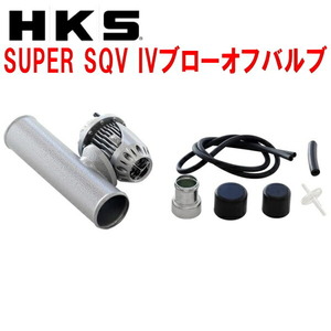 HKSスーパーシーケンシャルブローオフバルブSQV IVブローオフ PS13シルビア SR20DET用 91/1～93/9