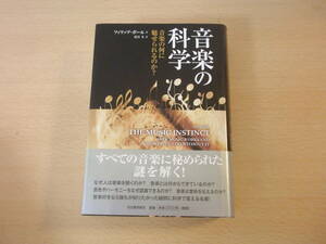 音楽の科学　音楽の何に魅せられるのか？　■河出書房新社■ 