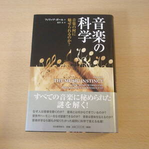 音楽の科学 音楽の何に魅せられるのか？ ■河出書房新社■ の画像1