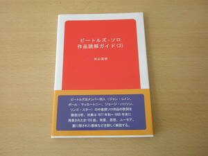 ビートルズ・ソロ作品読解ガイド ３　■ブイツーソリューション■