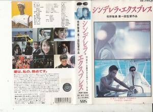 シンデレラ・エクスプレス(1988)■ＶＨＳ/沙木麻希子/団優太/古藤芳治/中村あずさ /高橋かおり/浅野ゆう子/監督/売野雅勇