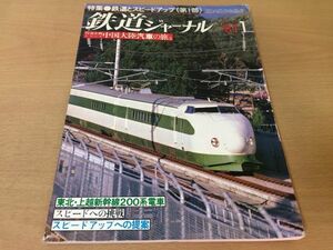 ●K319●鉄道ジャーナル●1981年1月●198101●鉄道とスピードアップ特集東北上越新幹線200系中国大陸汽車の旅横須賀線●即決