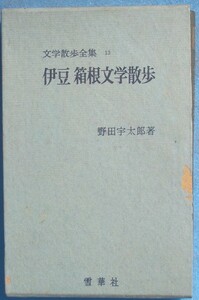 ☆☆○伊豆箱根文学散歩 野田宇太郎著 文学散歩全集13 雪華社