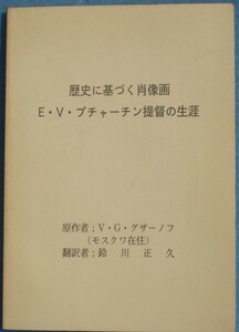 ☆☆◎歴史に基づく肖像画 E・V・プチャーチン提督の生涯 V/G・グザーノフ原作 鈴川正久訳 富士市日ロ友好協会