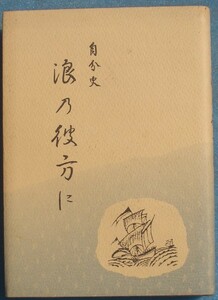 ☆☆◎自分史 浪乃彼方に 三井清治著 （静岡県富士市住・国鉄勤務） 