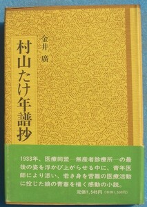 ☆☆◎村山たけ年譜抄 金井廣著 （静岡県富士市） 青磁社 （医療同盟・無産者診療所・小説）