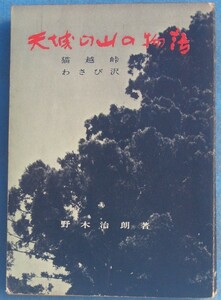 ☆☆○天城の山の物語 猫越峠・わさび沢 野木治朗著 俳句研究社 裸本