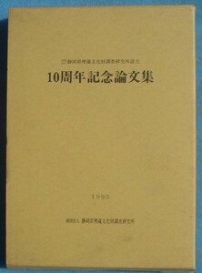 ☆☆☆10周年記念論文集 1995 静岡県埋蔵文化財調査研究所