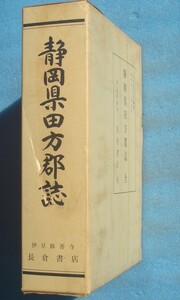 ☆☆○静岡県田方郡誌 全 田方郡役所編纂 復刻版 伊豆修善寺・長倉書店