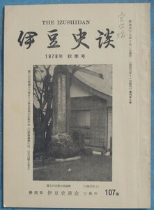 ☆☆○伊豆史談 107号 （1978年10月号） 明治伊豆の俳人と吟社・みしま暦の俳人達ほか