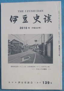 ☆☆○伊豆史談 139号 （2010年1月） 三島宿人馬御定賃銭の変遷・天草と伊豆ほか