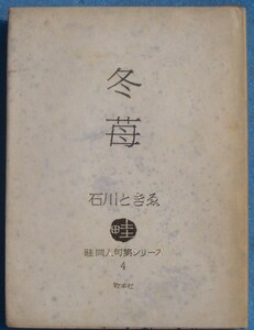 ☆☆◎冬苺 石川ときゑ著 （静岡県富士市） 畦同人句集シリーズ4 上田五千石序 牧羊社