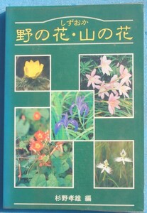 ☆☆☆しずおか 野の花・山の花 杉野孝雄編 静岡新聞社