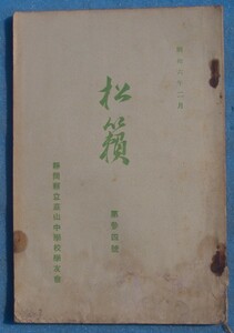 ☆☆□松籟 34号（昭和6年2月） 静岡県立韮山中学校学友会 痛